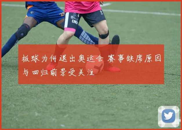 板球为何退出奥运会 赛事缺席原因与回归前景受关注