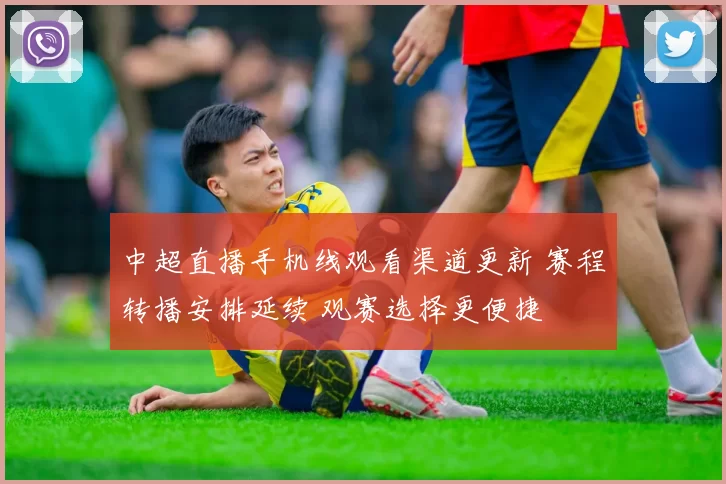 中超直播手机线观看渠道更新 赛程转播安排延续 观赛选择更便捷