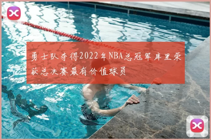 勇士队夺得2022年NBA总冠军库里荣获总决赛最有价值球员