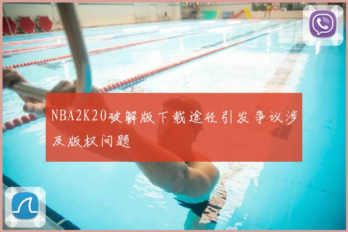 NBA2K20破解版下载途径引发争议涉及版权问题