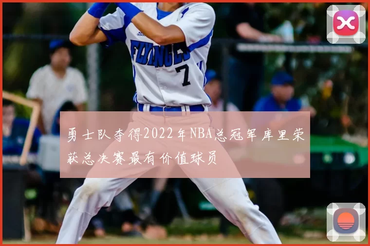 勇士队夺得2022年NBA总冠军库里荣获总决赛最有价值球员