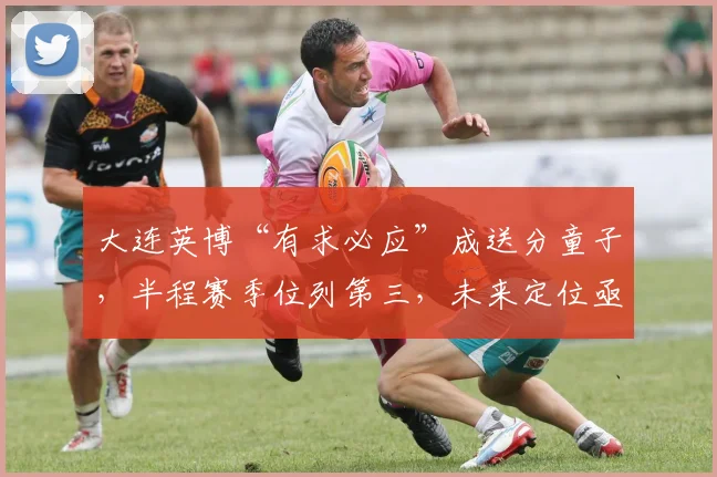 大连英博“有求必应”成送分童子，半程赛季位列第三，未来定位亟待明确！_主场_1_亚冠