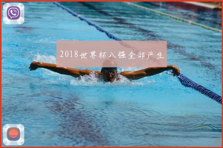 2018世界杯八强全部产生