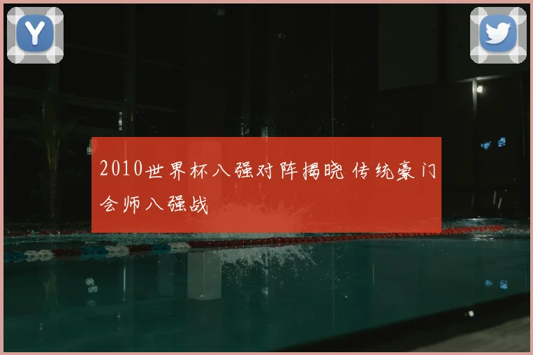 2010世界杯八强对阵揭晓 传统豪门会师八强战