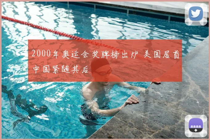2000年奥运会奖牌榜出炉 美国居首中国紧随其后