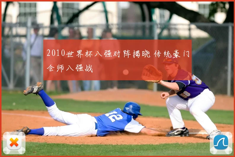 2010世界杯八强对阵揭晓 传统豪门会师八强战