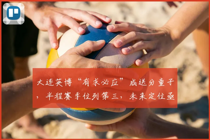 大连英博“有求必应”成送分童子，半程赛季位列第三，未来定位亟待明确！_主场_1_亚冠