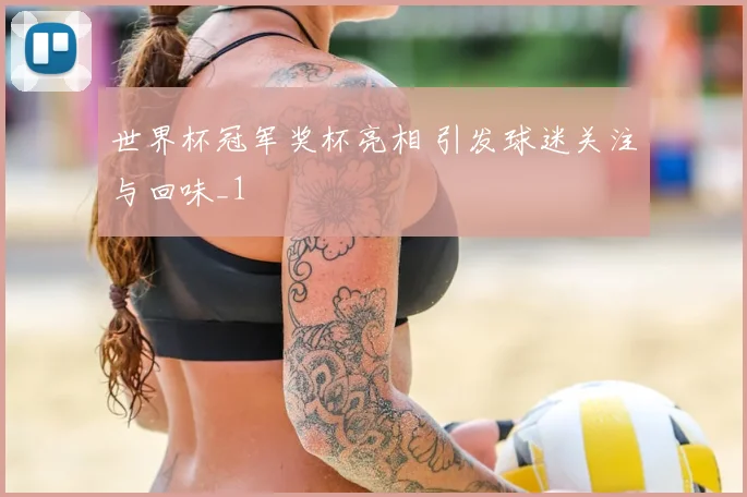 世界杯冠军奖杯亮相 引发球迷关注与回味_1