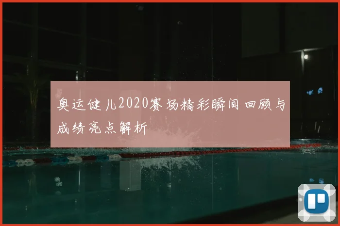 奥运健儿2020赛场精彩瞬间回顾与成绩亮点解析