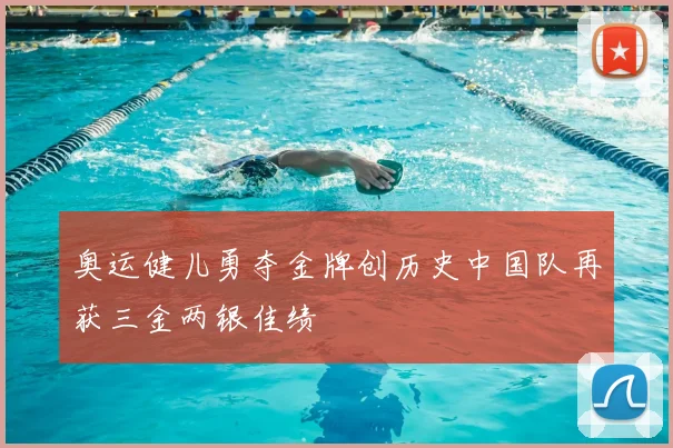 奥运健儿勇夺金牌创历史中国队再获三金两银佳绩