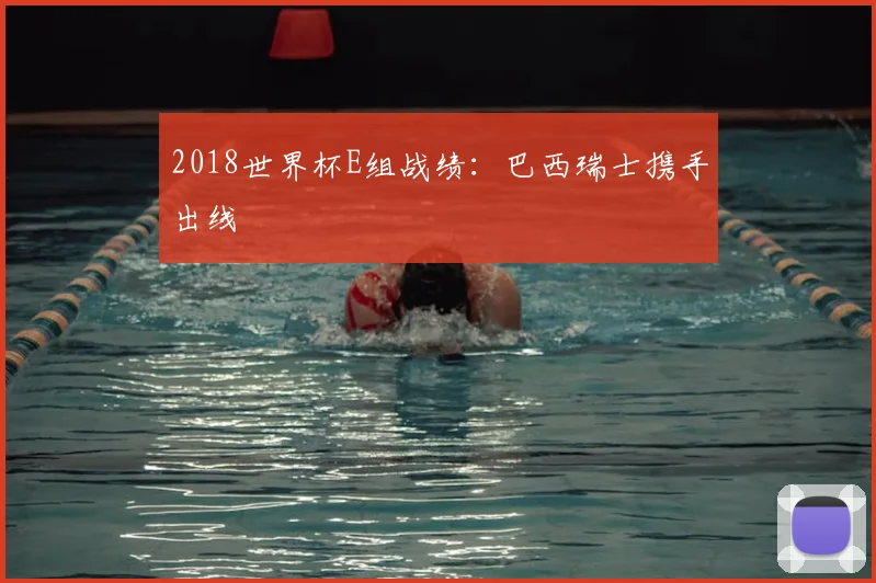 2018世界杯E组战绩:巴西瑞士携手出线