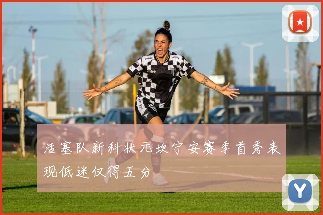 活塞队新科状元坎宁安赛季首秀表现低迷仅得五分