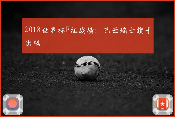 2018世界杯E组战绩:巴西瑞士携手出线